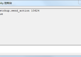 SketchUp隐藏的秘密