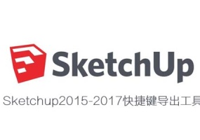 Sketchup2015-2017快捷键导出工具