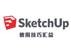 SketchUp使用技巧汇总