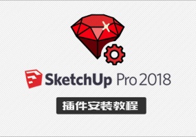 SketchUp2018/2022插件安装步骤