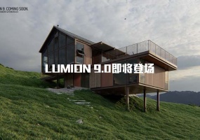 Lumion 9即将登场