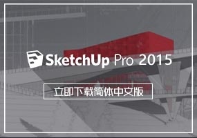 SketchUp2015简体中文版下载