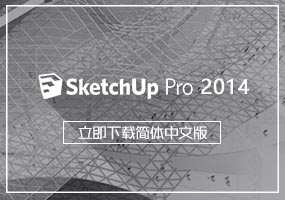 SketchUp 2014简体中文版下载