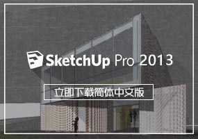 SketchUp2013简体中文版下载