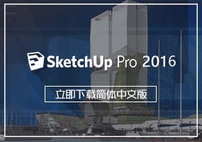 SketchUp2016简体中文版下载