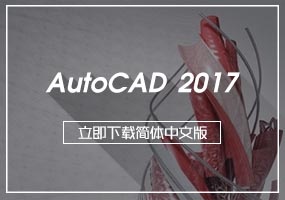AutoCAD 2017 Win 32/64位下载