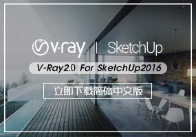 V-Ray2.0 For SketchUp 2016中文版下载