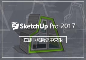 SketchUp2017简体中文版下载(IOS/WIN)