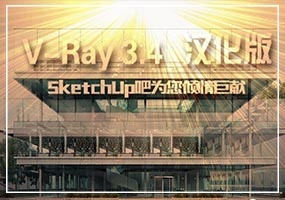 V-Ray 3.4 For SketchUp 汉化补丁