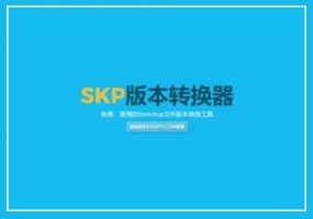 Skp文件版本转换器2017简体中文版