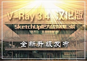 V-Ray3.4 For SketchUp 汉化全新升级发布