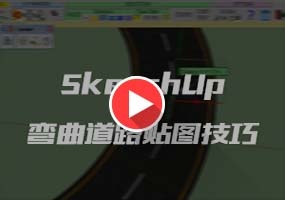 SketchUp弯曲道路贴图技巧