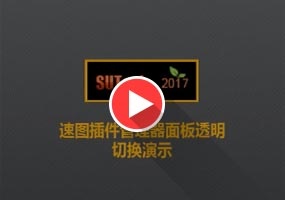 SUTool速图插件管理器面板透明切换演示