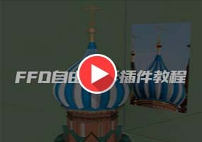 FFD自由变形插件小实例教程