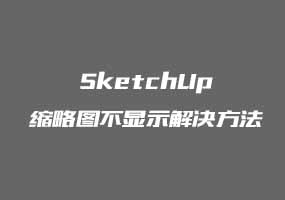 SketchUp缩略图不显示解决方法