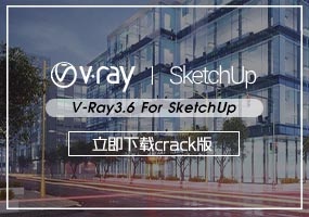 V-Ray3.6 For SketchUp 免费下载