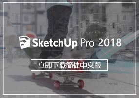 SketchUp2018简体中文版下载
