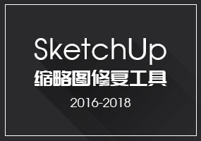 SketchUp2016-2018缩略图修复工具_草图大师