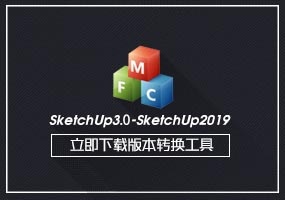 SketchUp草图大师SKP文件版本批量转换工具(SU3-SU2019)