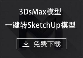 3DsMax模型一键转换SketchUp模型 MAX导出SKP格式文件