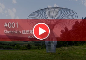 SketchUp建模系列教程001