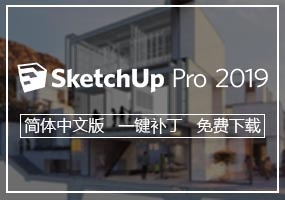 SketchUp Pro 2019简体中文版下载