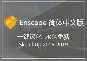 Enscape 2.3.3.0简体中文版免费下载