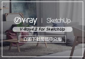 V-Ray Next 4.2001 For SketchUp2016-2020中文汉化版