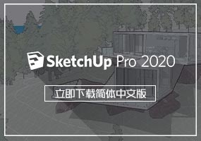 SketchUp Pro草图大师2020 简体中文版免费下载