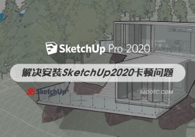 为什么SketchUp2020简体中文版安装卡顿