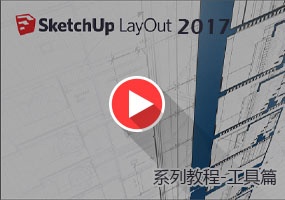 SketchUp LayOut 2017系列教程-工具篇