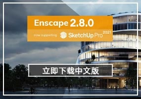 Enscape V2.8.0简体中文汉化版(支持SketchUp2021)