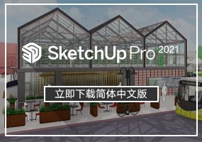 SketchUp2021草图大师简体中文版免费下载