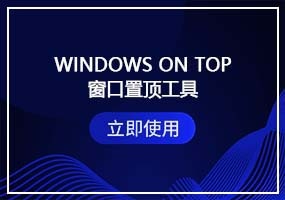 Windows On Top(窗口置顶工具)