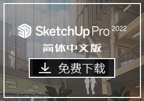 SketchUp 2022全新功能正式发布