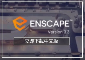 Enscape 3.3 简体中文汉化版(支持SketchUp2016-2022)