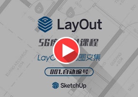 SketchUp2023 LayOut自动图文集-001集-自动编号