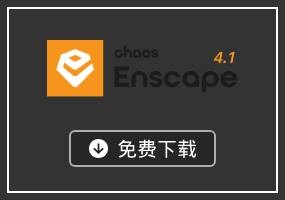 Enscape 4.1 简体中文版(支持SketchUp2022-2024)