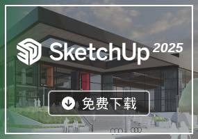 SketchUp 2025 简体中文版正式发布