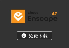Enscape 4.2 简体中文版(支持SketchUp2022-2024)