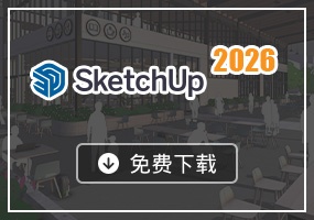 SketchUp 2026 简体中文版正式发布